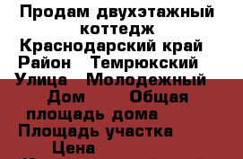 Продам двухэтажный коттедж Краснодарский край › Район ­ Темрюкский  › Улица ­ Молодежный › Дом ­ 4 › Общая площадь дома ­ 154 › Площадь участка ­ 20 › Цена ­ 6 900 000 - Краснодарский край, Темрюкский р-н, Старотитаровская ст-ца Недвижимость » Дома, коттеджи, дачи продажа   